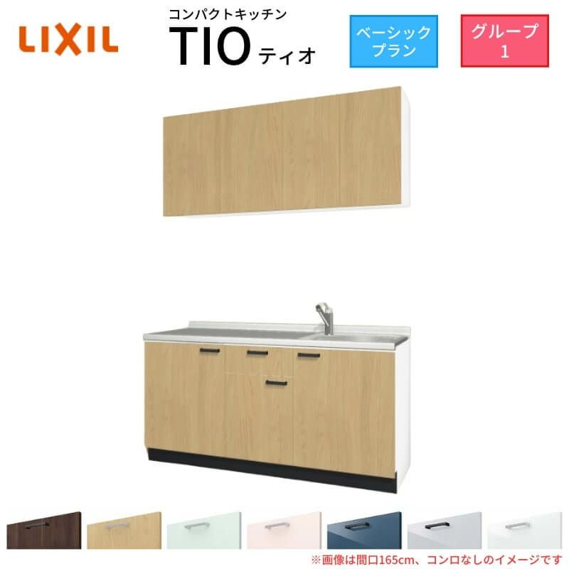 コンパクトキッチン ティオ Tio LixiL 壁付I型 ベーシック W1500mm 間口150cm コンロなし グループ1 リクシル システムキッチン 流し台