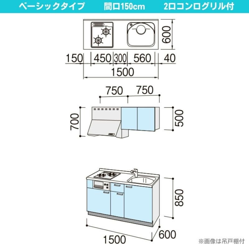 コンパクトキッチン ティオ Tio LixiL 壁付I型 ベーシック W1500mm 間口150cm(グリル付き2口コンロ用) グループ1 リクシル システムキッチン 流し台