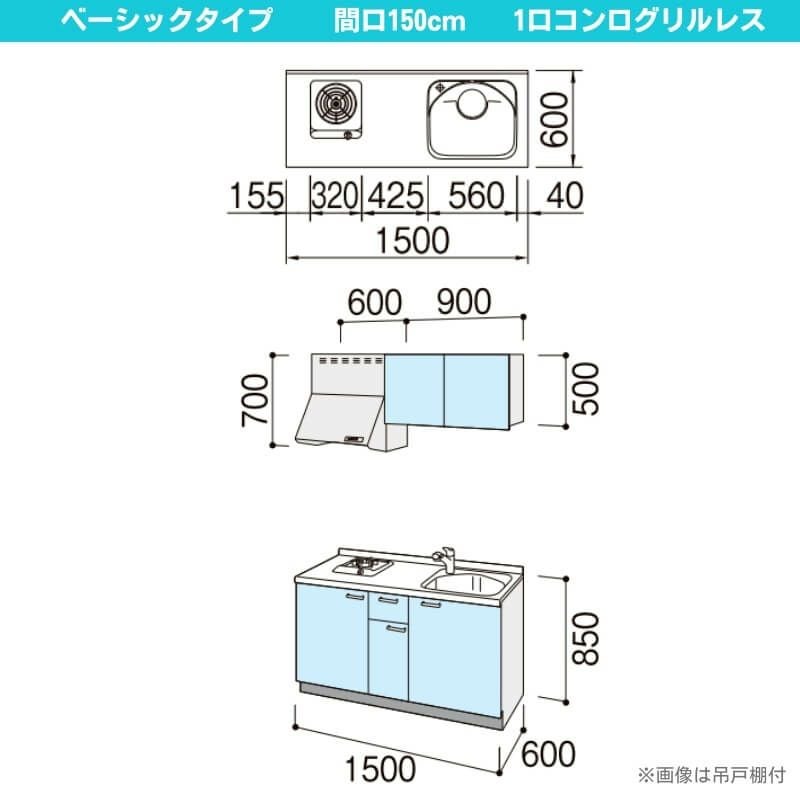 コンパクトキッチン ティオ Tio LixiL 壁付I型 ベーシック W1500mm 間口150cm(グリルなし1口コンロ用) グループ2 リクシル システムキッチン フロアユニットのみ