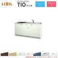 コンパクトキッチン ティオ Tio LixiL 壁付I型 ベーシック W1500mm 間口150cm(グリルなし2口コンロ用) グループ1 リクシル システムキッチン フロアユニットのみ