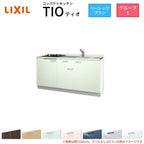 コンパクトキッチン ティオ Tio LixiL 壁付I型 ベーシック W1500mm 間口150cm(グリルなし2口コンロ用) グループ1 リクシル システムキッチン フロアユニットのみ