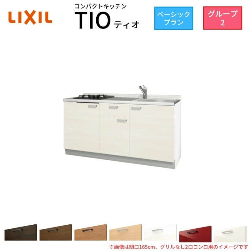 コンパクトキッチン ティオ Tio LixiL 壁付I型 ベーシック W1500mm 間口150cm(グリルなし2口コンロ用) グループ2 リクシル システムキッチン フロアユニットのみ