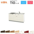 コンパクトキッチン ティオ Tio LixiL 壁付I型 ベーシック W1500mm 間口150cm(グリルなし2口コンロ用) グループ2 リクシル システムキッチン フロアユニットのみ