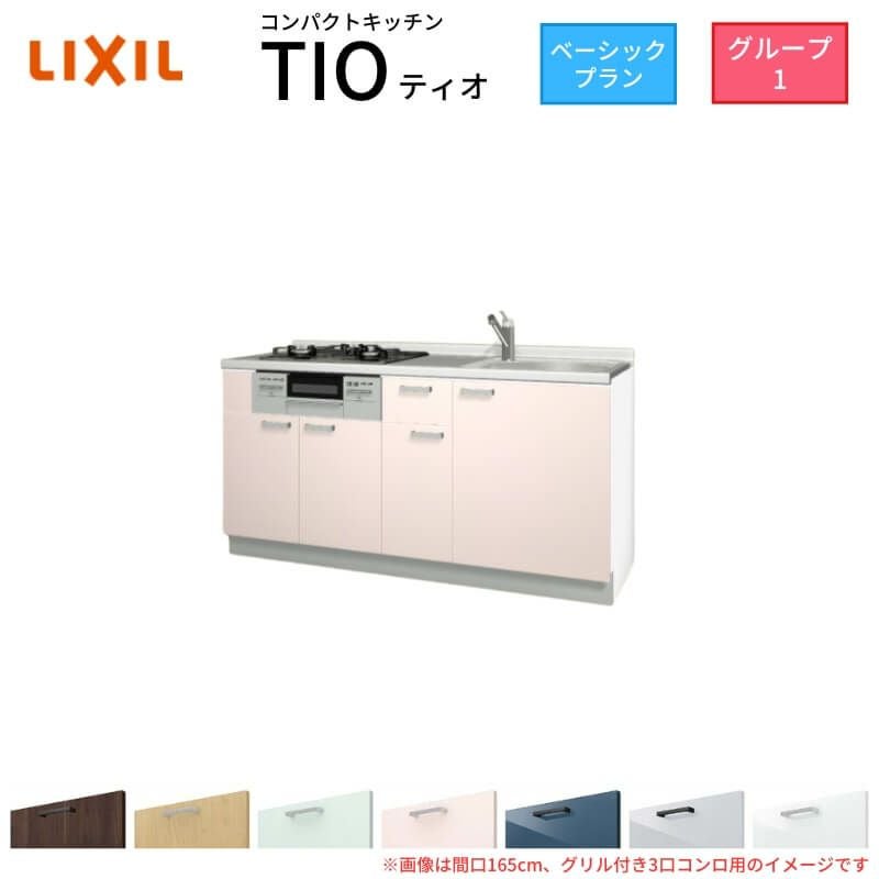 コンパクトキッチン ティオ Tio LixiL 壁付I型 ベーシック W1500mm 間口150cm(グリル付き2口コンロ用) グループ1 リクシル システムキッチン フロアユニットのみ