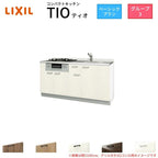 コンパクトキッチン ティオ Tio LixiL 壁付I型 ベーシック W1500mm 間口150cm(グリル付き2口コンロ用) グループ3 リクシル システムキッチン フロアユニットのみ