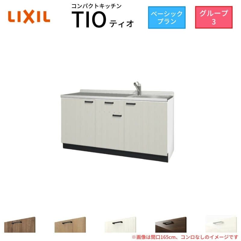 コンパクトキッチン ティオ Tio LixiL 壁付I型 ベーシック W1500mm 間口150cm コンロなし グループ3 リクシル システムキッチン 流し台 フロアユニットのみ