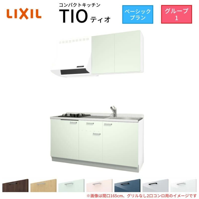 コンパクトキッチン ティオ Tio LixiL 壁付I型 ベーシック W1650mm 間口165cm(グリルなし1口コンロ用) グループ1 リクシル システムキッチン 流し台