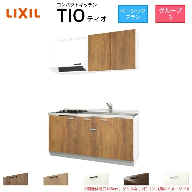 コンパクトキッチン ティオ Tio LixiL 壁付I型 ベーシック W1650mm 間口165cm(グリルなし1口コンロ用) グループ3 リクシル システムキッチン 流し台