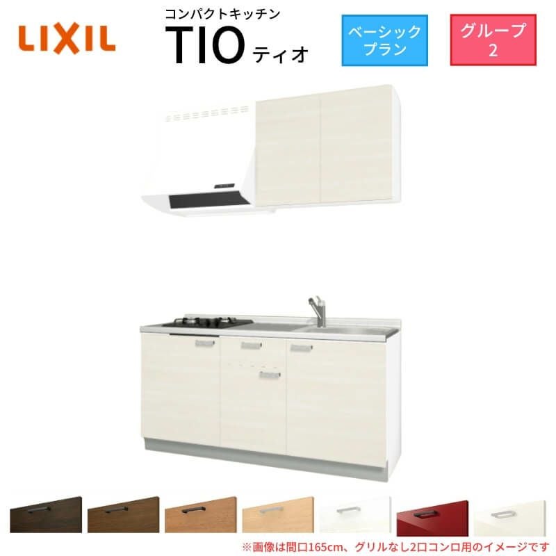 コンパクトキッチン ティオ Tio LixiL 壁付I型 ベーシック W1650mm 間口165cm(グリルなし2口コンロ用) グループ2 リクシル システムキッチン 流し台