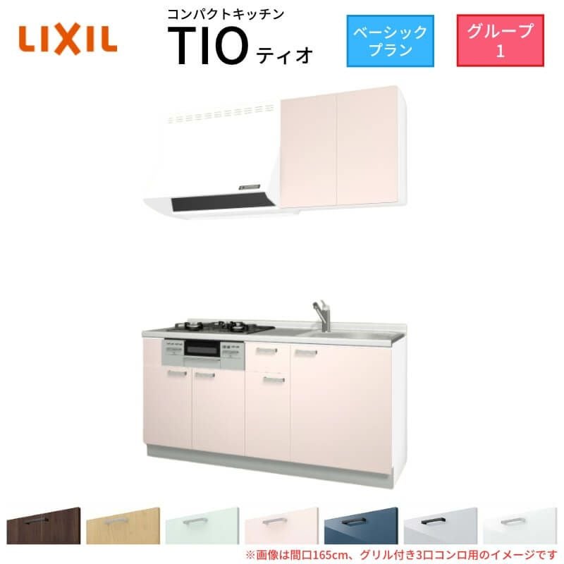 コンパクトキッチン ティオ Tio LixiL 壁付I型 ベーシック W1650mm 間口165cm(グリル付き2口コンロ用) グループ1 リクシル システムキッチン 流し台