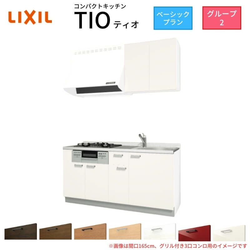コンパクトキッチン ティオ Tio LixiL 壁付I型 ベーシック W1650mm 間口165cm(グリル付き2口コンロ用) グループ2 リクシル システムキッチン 流し台