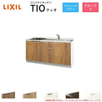 コンパクトキッチン ティオ Tio LixiL 壁付I型 ベーシック W1650mm 間口165cm(グリルなし1口コンロ用) グループ3 リクシル システムキッチン フロアユニットのみ