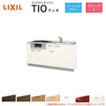 コンパクトキッチン ティオ Tio LixiL 壁付I型 ベーシック W1650mm 間口165cm(グリル付き2口コンロ用) グループ2 リクシル システムキッチン フロアユニットのみ