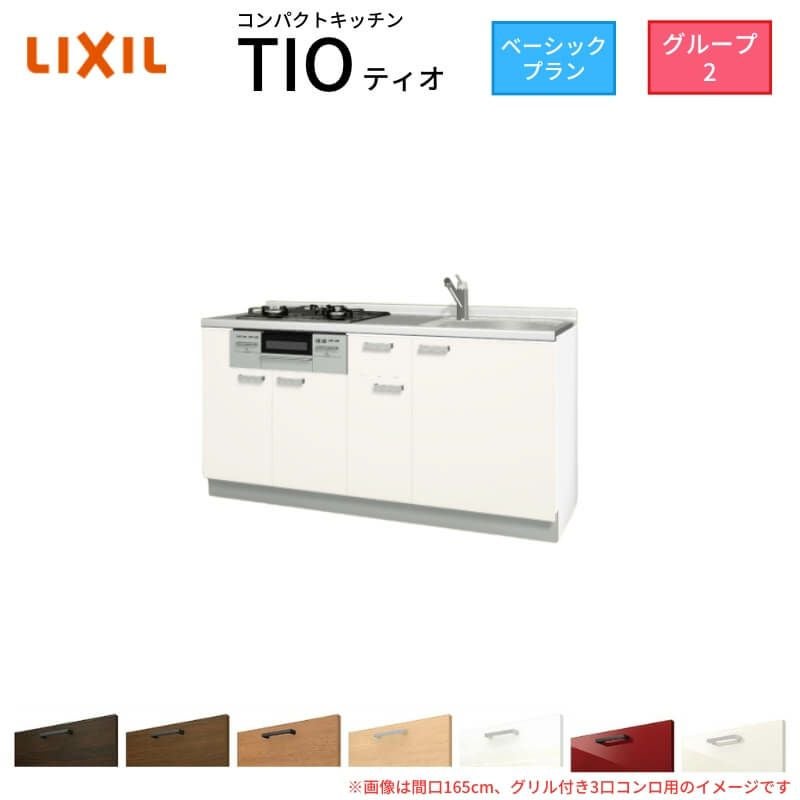 コンパクトキッチン ティオ Tio LixiL 壁付I型 ベーシック W1650mm 間口165cm(グリル付き2口コンロ用) グループ2 リクシル システムキッチン フロアユニットのみ