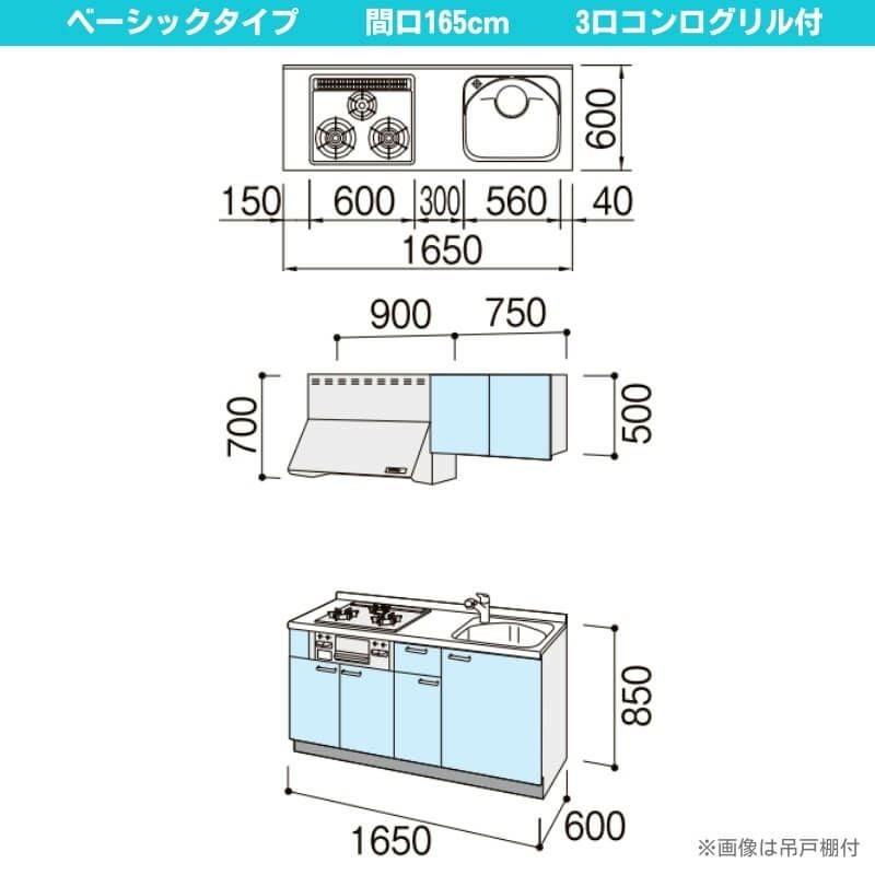コンパクトキッチン ティオ Tio LixiL 壁付I型 ベーシック W1650mm 間口165cm(グリル付き3口コンロ用) グループ3 リクシル システムキッチン フロアユニットのみ