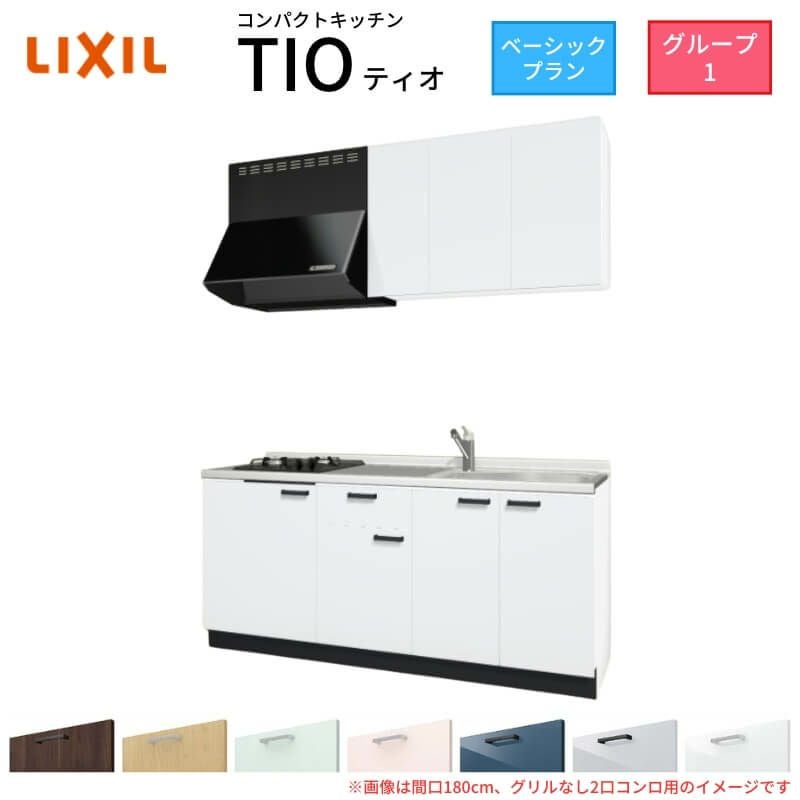 コンパクトキッチン ティオ Tio LixiL 壁付I型 ベーシック W1800mm 間口180cm(グリルなし1口コンロ用) グループ1 リクシル システムキッチン 流し台