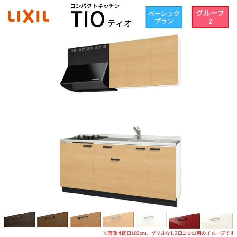 コンパクトキッチン ティオ Tio LixiL 壁付I型 ベーシック W1800mm 間口180cm(グリルなし2口コンロ用) グループ2 リクシル システムキッチン 流し台