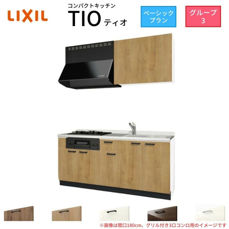 コンパクトキッチン ティオ Tio LixiL 壁付I型 ベーシック W1800mm 間口180cm(グリル付き2口コンロ用) グループ3 リクシル システムキッチン 流し台