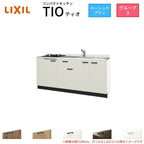 コンパクトキッチン ティオ Tio LixiL 壁付I型 ベーシック W1800mm 間口180cm(グリルなし2口コンロ用) グループ3 リクシル システムキッチン フロアユニットのみ