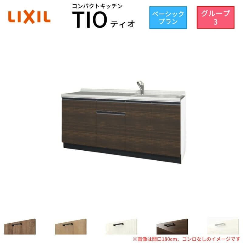 コンパクトキッチン ティオ Tio LixiL 壁付I型 ベーシック W1800mm 間口180cm コンロなし グループ3 リクシル システムキッチン 流し台 フロアユニットのみ