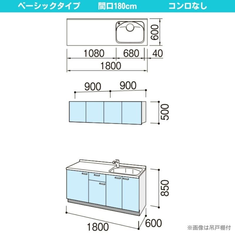 コンパクトキッチン ティオ Tio LixiL 壁付I型 ベーシック W1800mm 間口180cm コンロなし グループ3 リクシル システムキッチン 流し台 フロアユニットのみ