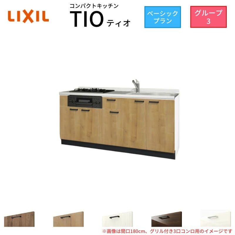コンパクトキッチン ティオ Tio LixiL 壁付I型 ベーシック W1800mm 間口180cm(グリル付き3口コンロ用) グループ3 リクシル システムキッチン フロアユニットのみ