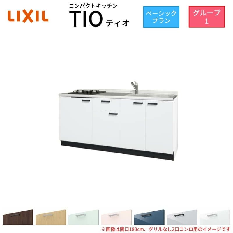 コンパクトキッチン ティオ Tio LixiL 壁付I型 ベーシック W1950mm 間口195cm(グリルなし2口コンロ用) グループ1 リクシル システムキッチン フロアユニットのみ