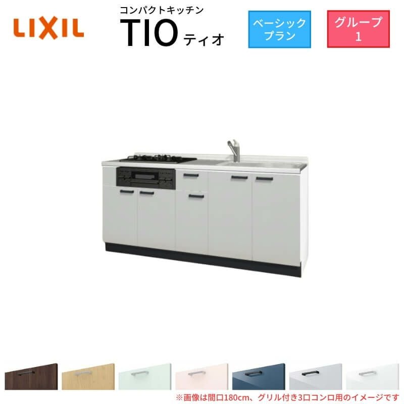 コンパクトキッチン ティオ Tio LixiL 壁付I型 ベーシック W1950mm 間口195cm(グリル付き3口コンロ用) グループ1 リクシル システムキッチン フロアユニットのみ