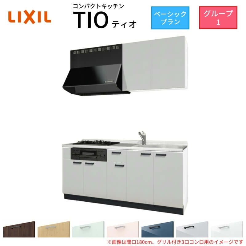 コンパクトキッチン ティオ Tio LixiL 壁付I型 ベーシック W2100mm 間口210cm(グリル付き3口コンロ用) グループ1 リクシル システムキッチン 流し台