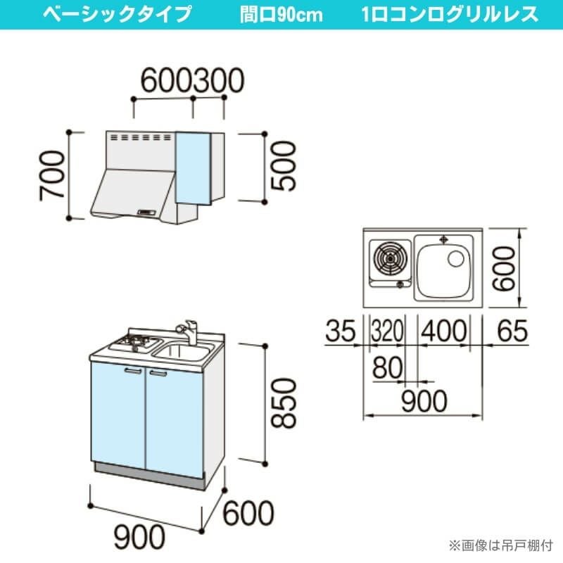 コンパクトキッチン ティオ Tio LixiL 壁付I型 ベーシック W900mm 間口90cm(グリルなし1口コンロ用) グループ3 リクシル システムキッチン フロアユニットのみ