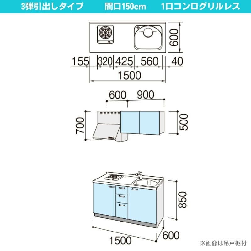 コンパクトキッチン ティオ Tio LixiL 壁付I型 3段引出し W1500mm 間口150cm(グリルなし1口コンロ用) グループ1 リクシル システムキッチン 流し台