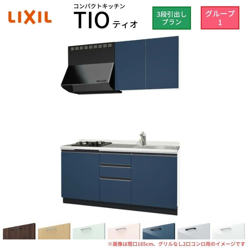 コンパクトキッチン ティオ Tio LixiL 壁付I型 3段引出し W1500mm 間口150cm(グリルなし2口コンロ用) グループ1 リクシル システムキッチン 流し台