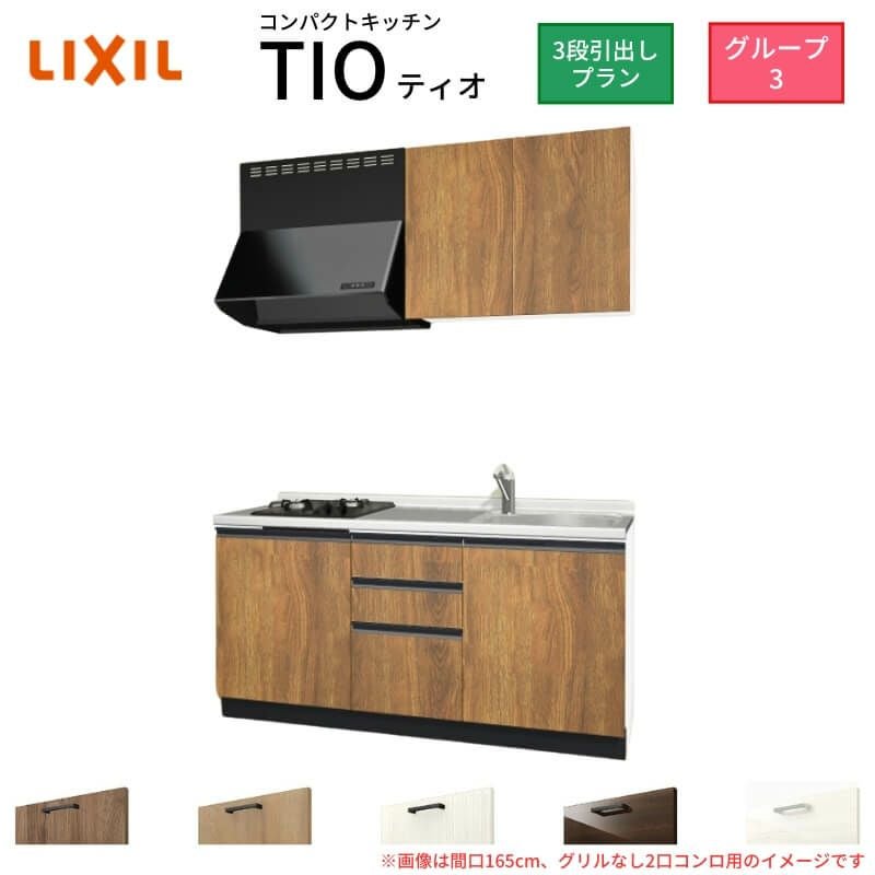 コンパクトキッチン ティオ Tio LixiL 壁付I型 3段引出し W1500mm 間口150cm(グリルなし2口コンロ用) グループ3 リクシル システムキッチン 流し台