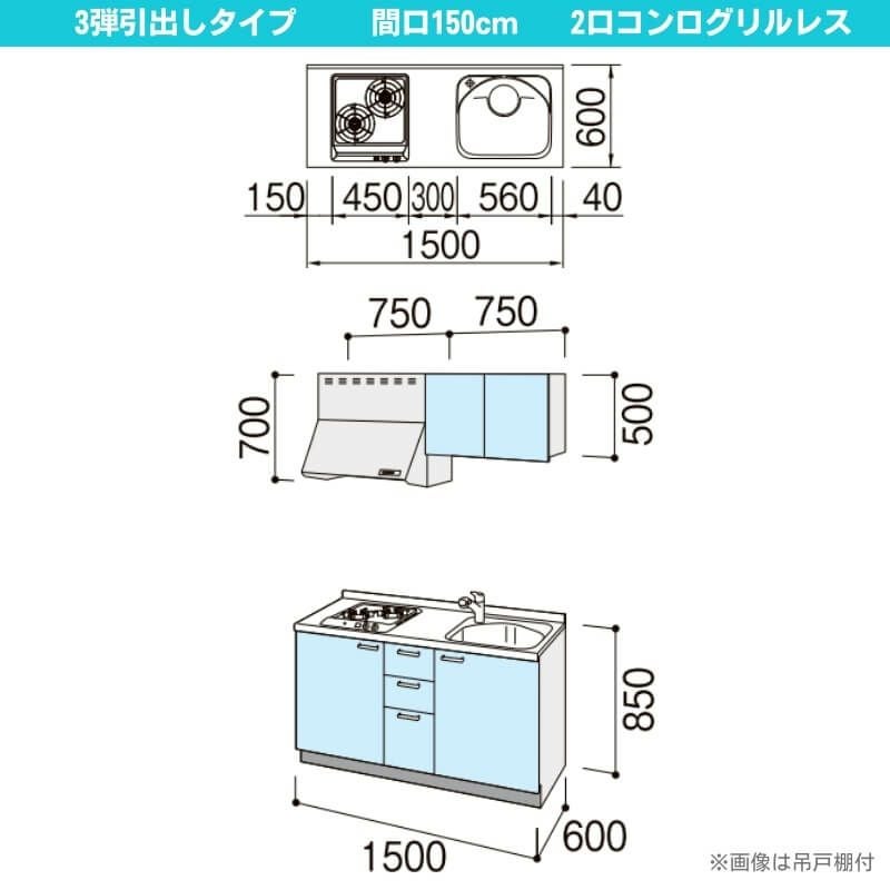 コンパクトキッチン ティオ Tio LixiL 壁付I型 3段引出し W1500mm 間口150cm(グリルなし2口コンロ用) グループ3 リクシル システムキッチン 流し台