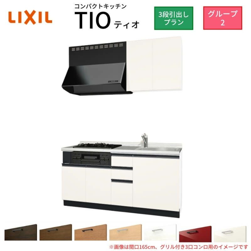 コンパクトキッチン ティオ Tio LixiL 壁付I型 3段引出し W1500mm 間口150cm(グリル付き2口コンロ用) グループ2 リクシル システムキッチン 流し台