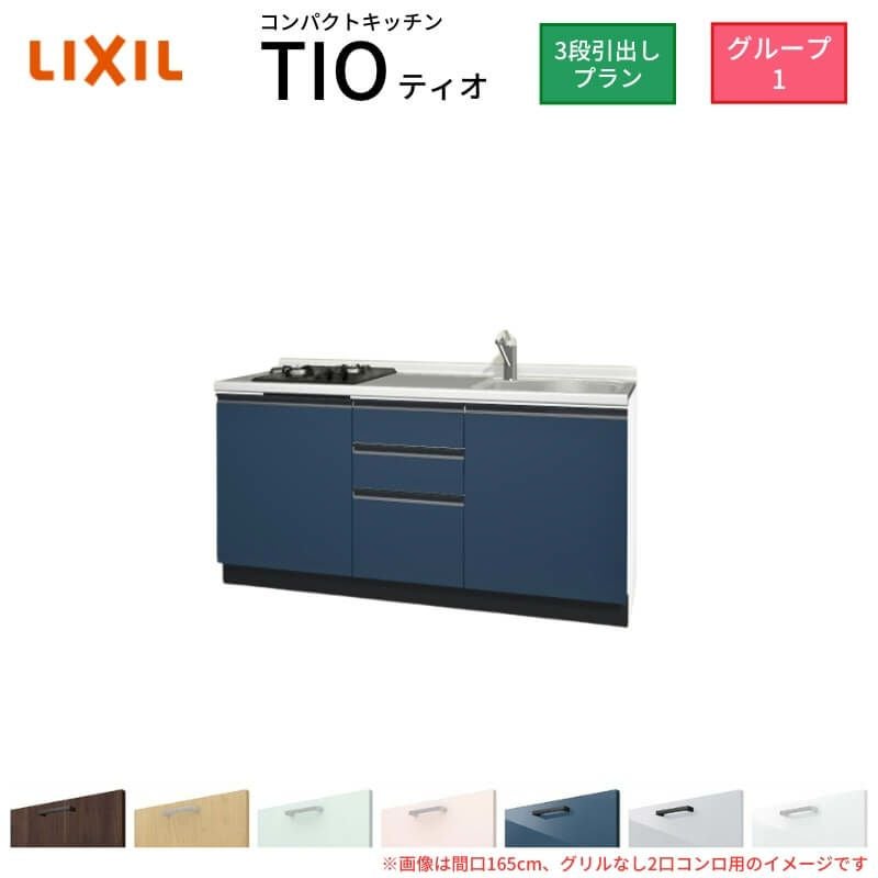 コンパクトキッチン ティオ Tio LixiL 壁付I型 3段引出し W1500mm 間口150cm(グリルなし1口コンロ用) グループ1 リクシル システムキッチン フロアユニットのみ