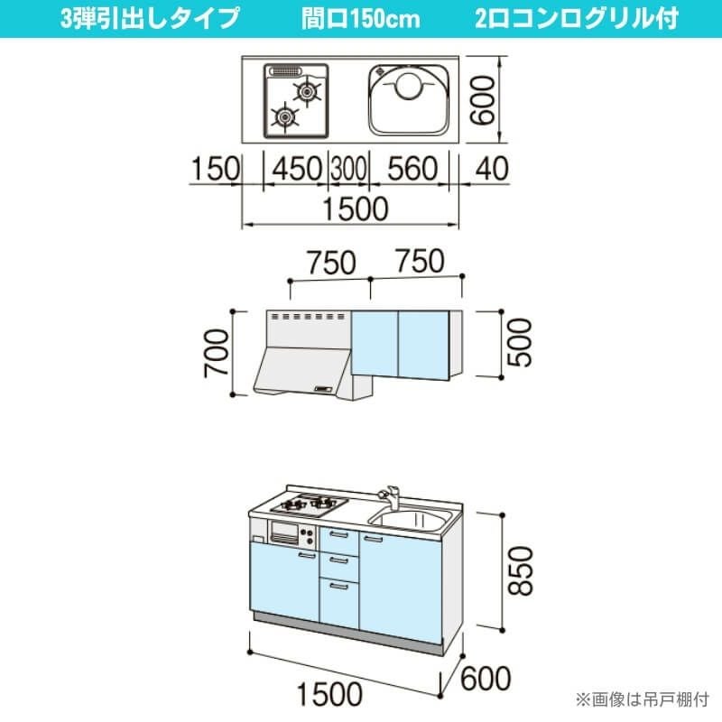 コンパクトキッチン ティオ Tio LixiL 壁付I型 3段引出し W1500mm 間口150cm(グリル付き2口コンロ用) グループ2 リクシル システムキッチン フロアユニットのみ