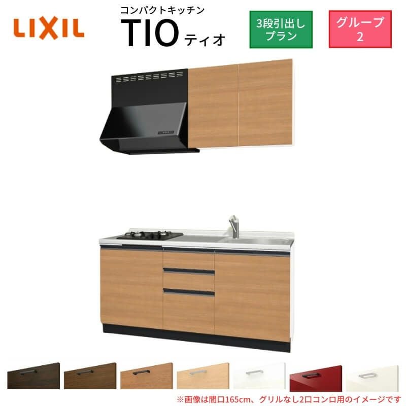 コンパクトキッチン ティオ Tio LixiL 壁付I型 3段引出し W1650mm 間口165cm(グリルなし2口コンロ用) グループ2 リクシル システムキッチン 流し台