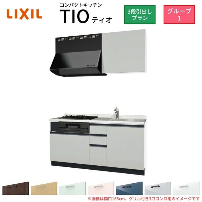 コンパクトキッチン ティオ Tio LixiL 壁付I型 3段引出し W1650mm 間口165cm(グリル付き3口コンロ用) グループ1 リクシル システムキッチン 流し台