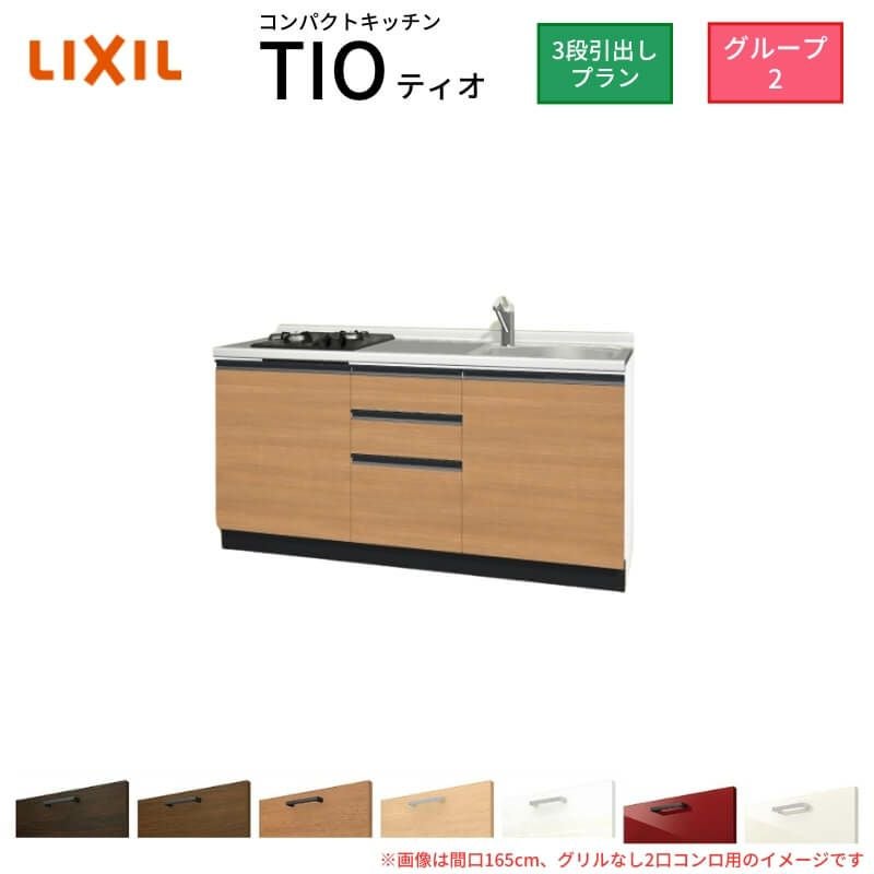 コンパクトキッチン ティオ Tio LixiL 壁付I型 3段引出し W1650mm 間口165cm(グリルなし1口コンロ用) グループ2 リクシル システムキッチン フロアユニットのみ
