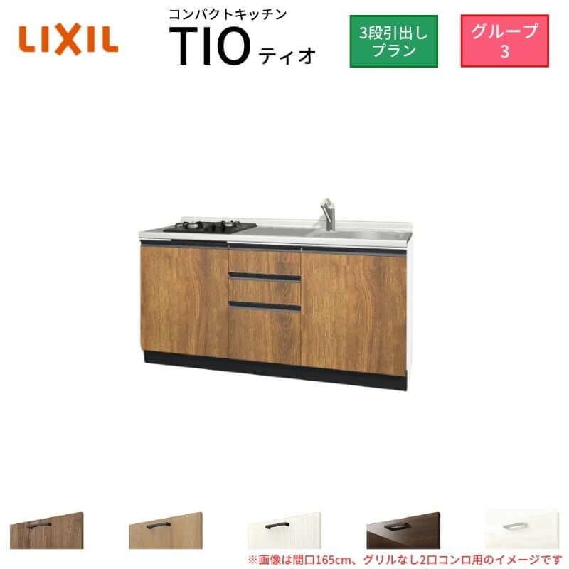 コンパクトキッチン ティオ Tio LixiL 壁付I型 3段引出し W1650mm 間口165cm(グリルなし2口コンロ用) グループ3 リクシル システムキッチン フロアユニットのみ