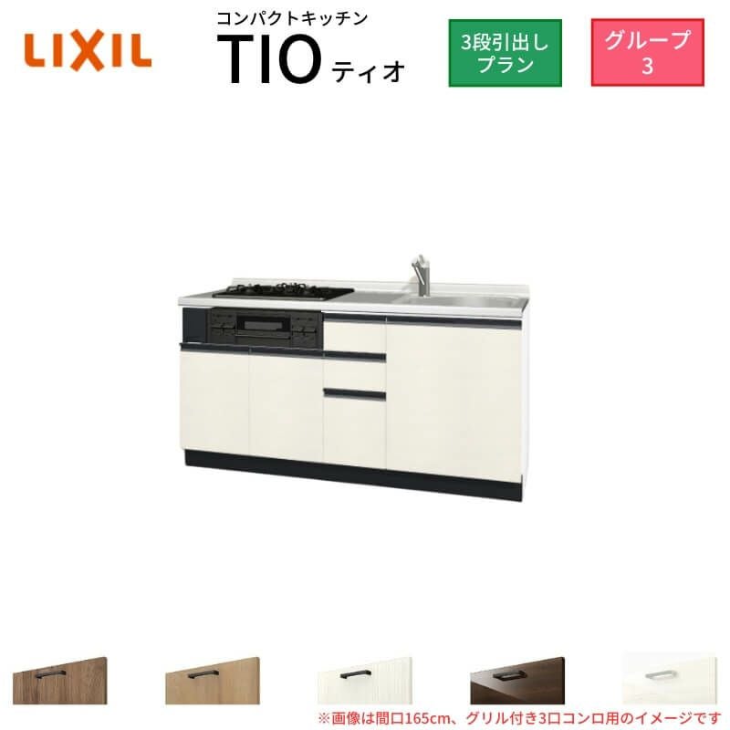 コンパクトキッチン ティオ Tio LixiL 壁付I型 3段引出し W1650mm 間口165cm(グリル付き2口コンロ用) グループ3 リクシル システムキッチン フロアユニットのみ