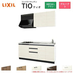 コンパクトキッチン ティオ Tio LixiL 壁付I型 3段引出し W1800mm 間口180cm(グリルなし1口コンロ用) グループ3 リクシル システムキッチン 流し台