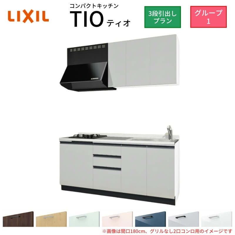 コンパクトキッチン ティオ Tio LixiL 壁付I型 3段引出し W1800mm 間口180cm(グリルなし2口コンロ用) グループ1 リクシル システムキッチン 流し台