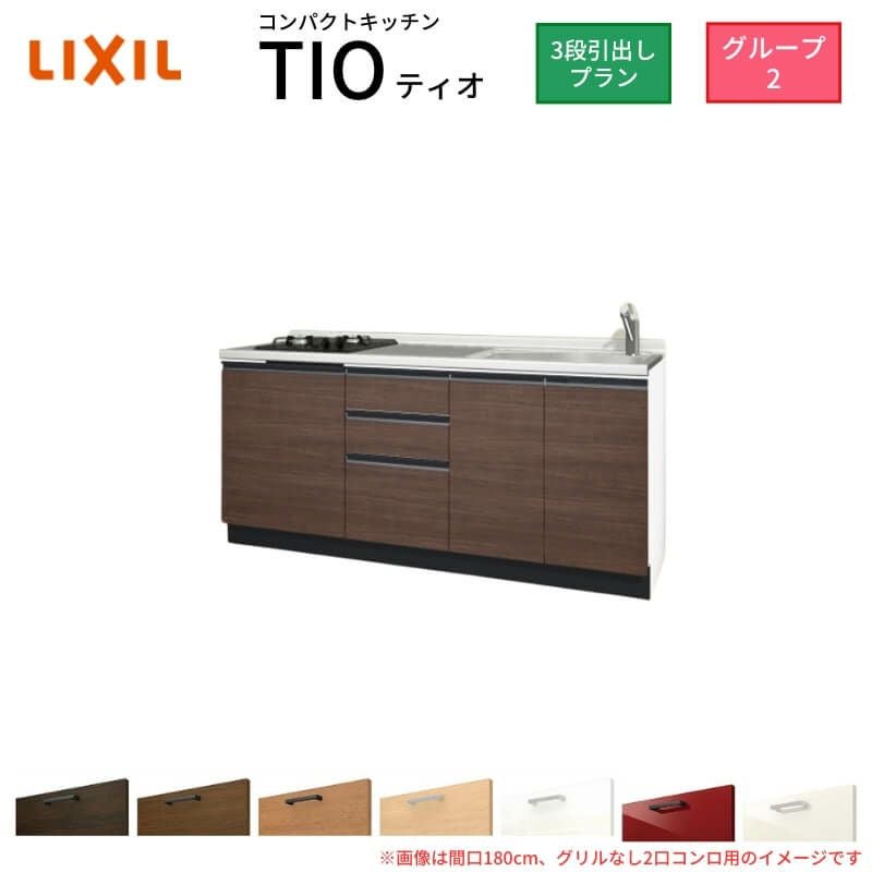 コンパクトキッチン ティオ Tio LixiL 壁付I型 3段引出し W1800mm 間口180cm(グリルなし1口コンロ用) グループ2 リクシル システムキッチン フロアユニットのみ