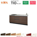 コンパクトキッチン ティオ Tio LixiL 壁付I型 3段引出し W1800mm 間口180cm(グリルなし2口コンロ用) グループ2 リクシル システムキッチン フロアユニットのみ