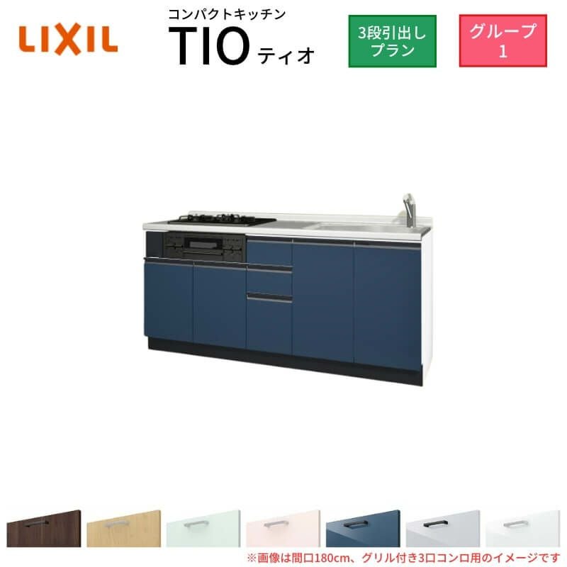 コンパクトキッチン ティオ Tio LixiL 壁付I型 3段引出し W1800mm 間口180cm(グリル付き3口コンロ用) グループ1 リクシル システムキッチン フロアユニットのみ