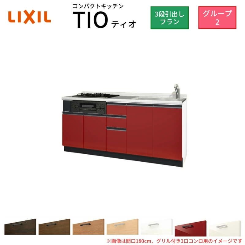 コンパクトキッチン ティオ Tio LixiL 壁付I型 3段引出し W1800mm 間口180cm(グリル付き3口コンロ用) グループ2 リクシル システムキッチン フロアユニットのみ