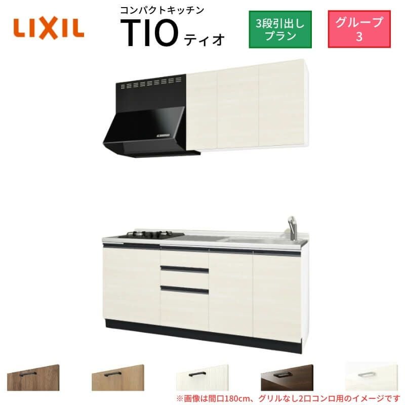 コンパクトキッチン ティオ Tio LixiL 壁付I型 3段引出し W1950mm 間口195cm(グリルなし2口コンロ用) グループ3 リクシル システムキッチン 流し台