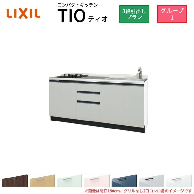コンパクトキッチン ティオ Tio LixiL 壁付I型 3段引出し W1950mm 間口195cm(グリルなし2口コンロ用) グループ1 リクシル システムキッチン フロアユニットのみ